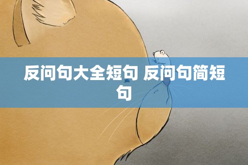 反问句大全短句 反问句简短句