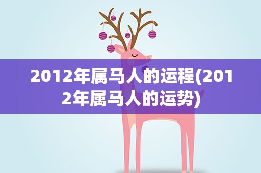 2012年属马人的运程(2012年属马人的运势)