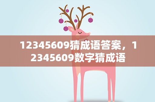 12345609猜成语答案，12345609数字猜成语