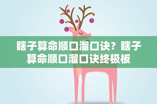 瞎子算命顺口溜口诀？瞎子算命顺口溜口诀终极板