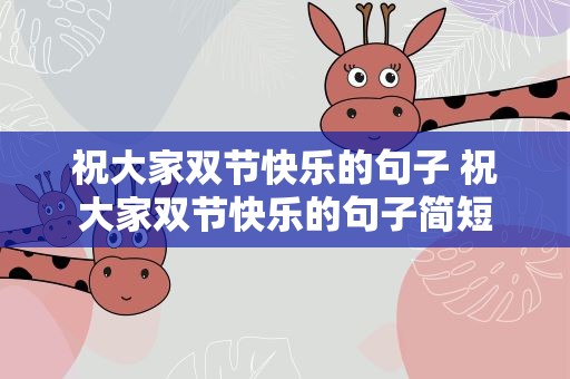 祝大家双节快乐的句子 祝大家双节快乐的句子简短