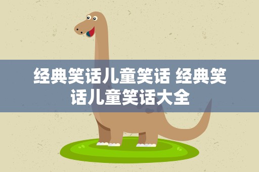 经典笑话儿童笑话 经典笑话儿童笑话大全