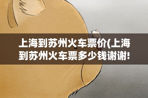 上海到苏州火车票价(上海到苏州火车票多少钱谢谢!)