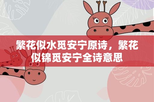 繁花似水觅安宁原诗，繁花似锦觅安宁全诗意思