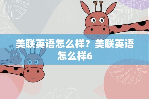美联英语怎么样？美联英语怎么样6