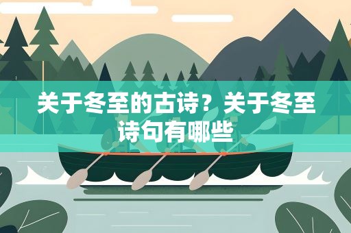 关于冬至的古诗？关于冬至诗句有哪些