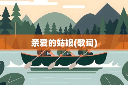 亲爱的姑娘(歌词)