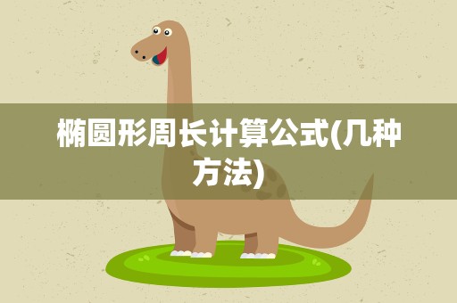椭圆形周长计算公式(几种方法)