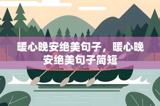 暖心晚安绝美句子，暖心晚安绝美句子简短