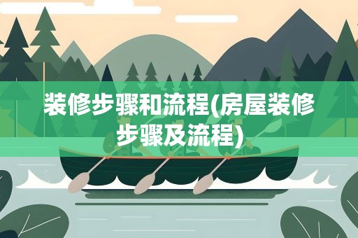 装修步骤和流程(房屋装修步骤及流程)