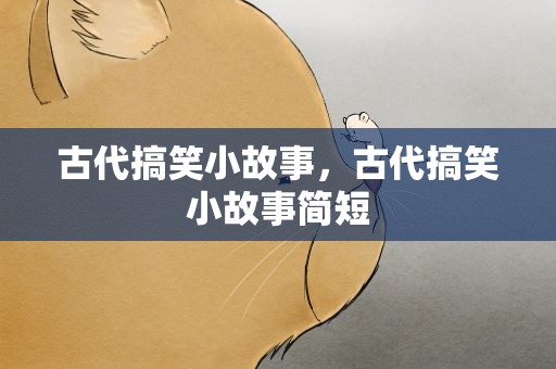 古代搞笑小故事，古代搞笑小故事简短