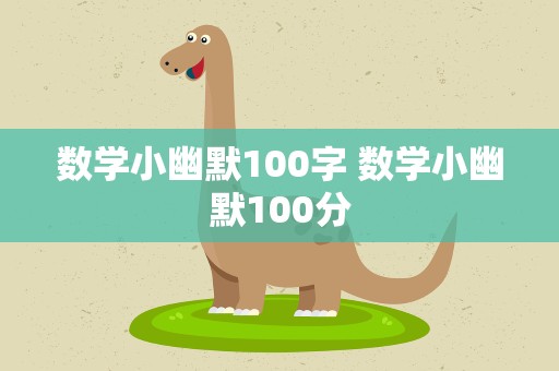 数学小幽默100字 数学小幽默100分