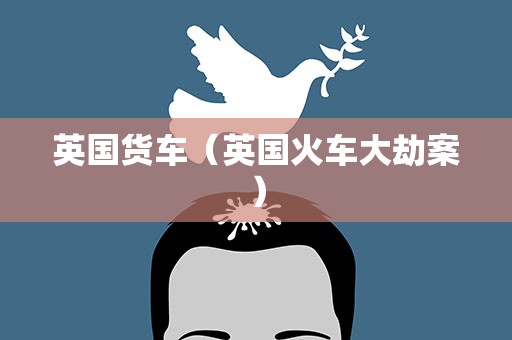 英国货车（英国火车大劫案）