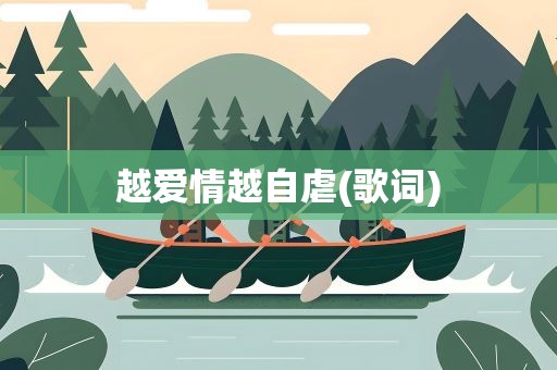 越爱情越自虐(歌词)