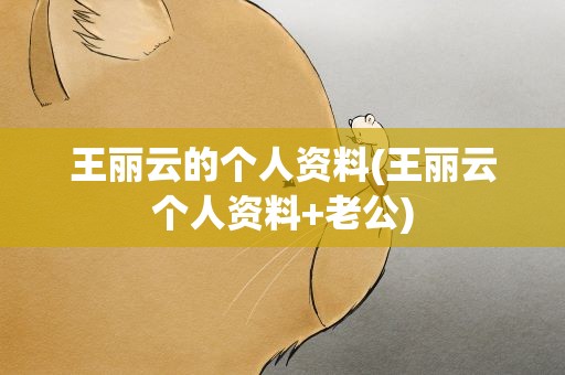 王丽云的个人资料(王丽云个人资料+老公)