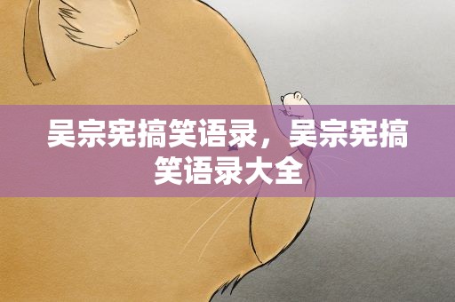 吴宗宪搞笑语录，吴宗宪搞笑语录大全