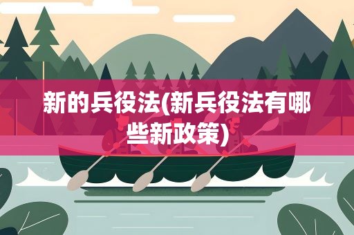 新的兵役法(新兵役法有哪些新政策)