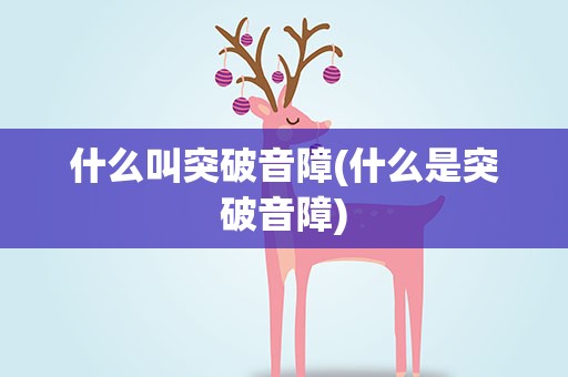 什么叫突破音障(什么是突破音障)