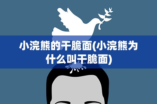 小浣熊的干脆面(小浣熊为什么叫干脆面)