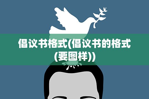 倡议书格式(倡议书的格式(要图样))