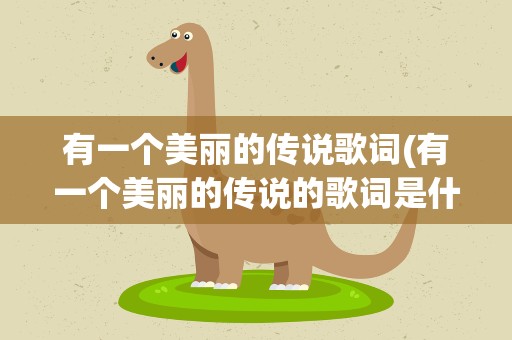 有一个美丽的传说歌词(有一个美丽的传说的歌词是什么)