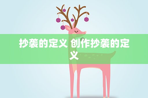 抄袭的定义 创作抄袭的定义