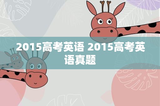 2015高考英语 2015高考英语真题