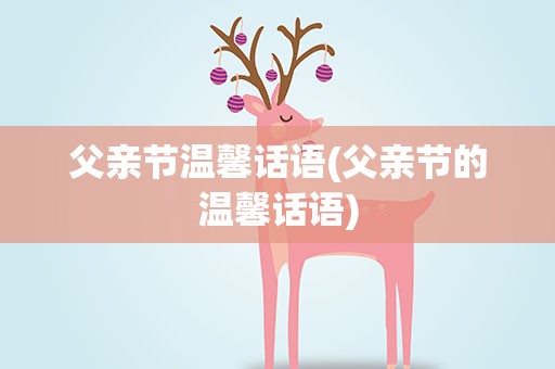 父亲节温馨话语(父亲节的温馨话语)