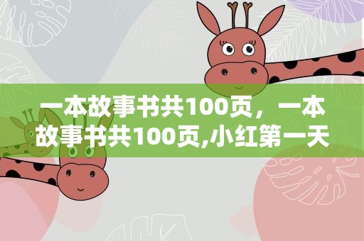 一本故事书共100页，一本故事书共100页,小红第一天看了