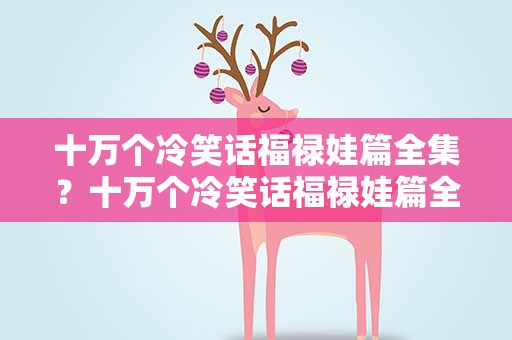 十万个冷笑话福禄娃篇全集？十万个冷笑话福禄娃篇全集漫画