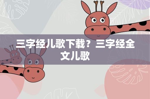 三字经儿歌下载？三字经全文儿歌