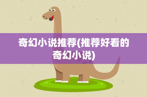 奇幻小说推荐(推荐好看的奇幻小说)