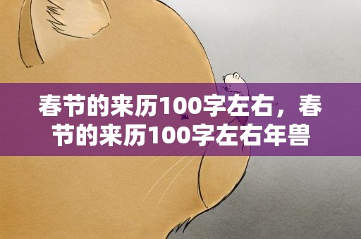春节的来历100字左右，春节的来历100字左右年兽