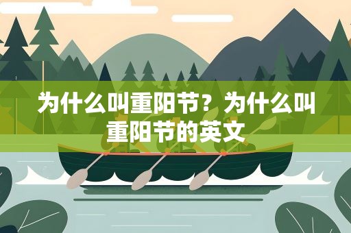 为什么叫重阳节？为什么叫重阳节的英文