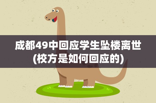 成都49中回应学生坠楼离世(校方是如何回应的)