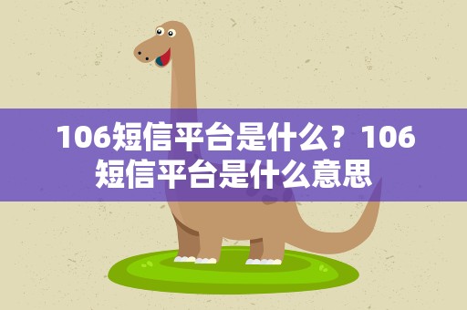106短信平台是什么？106短信平台是什么意思