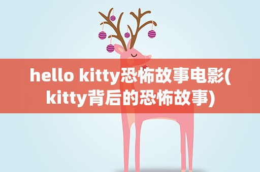 hello kitty恐怖故事电影(kitty背后的恐怖故事)