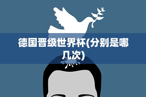 德国晋级世界杯(分别是哪几次)