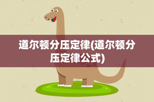道尔顿分压定律(道尔顿分压定律公式)
