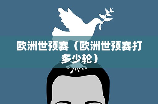 欧洲世预赛（欧洲世预赛打多少轮）