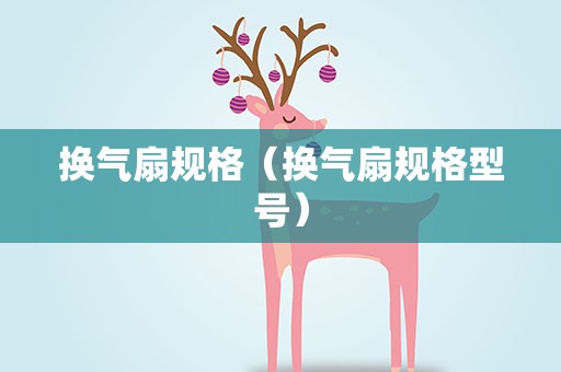 换气扇规格（换气扇规格型号）