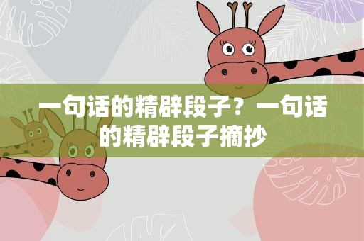 一句话的精辟段子？一句话的精辟段子摘抄