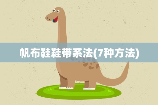 帆布鞋鞋带系法(7种方法)