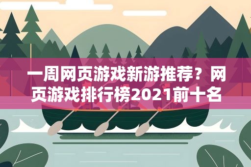 一周网页游戏新游推荐？网页游戏排行榜2021前十名有哪些