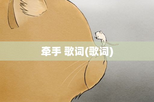 牵手 歌词(歌词)