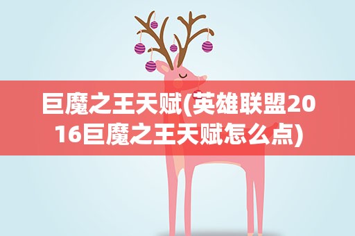 巨魔之王天赋(英雄联盟2016巨魔之王天赋怎么点)