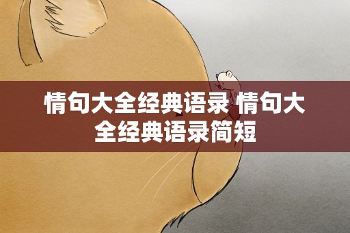 情句大全经典语录 情句大全经典语录简短
