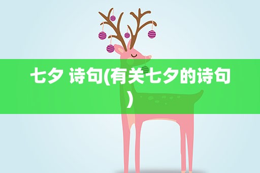 七夕 诗句(有关七夕的诗句)