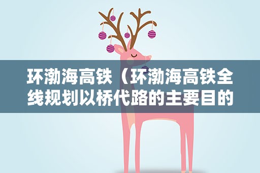 环渤海高铁（环渤海高铁全线规划以桥代路的主要目的）