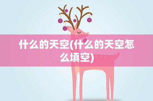什么的天空(什么的天空怎么填空)